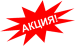 Акция!!!