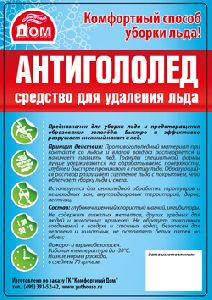 Антигололед (Средство для удаления льда)