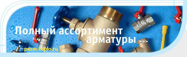 Арматура prom-teplo.ru