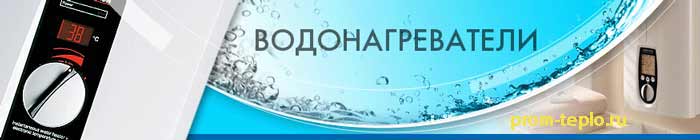 Водонагреватели prom-teplo.ru